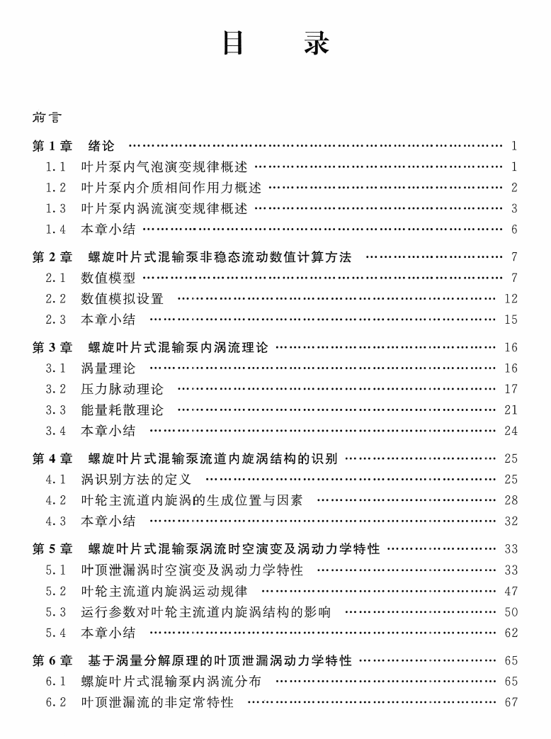 《螺旋叶片式混输泵旋涡流与动力学特性》书籍推荐